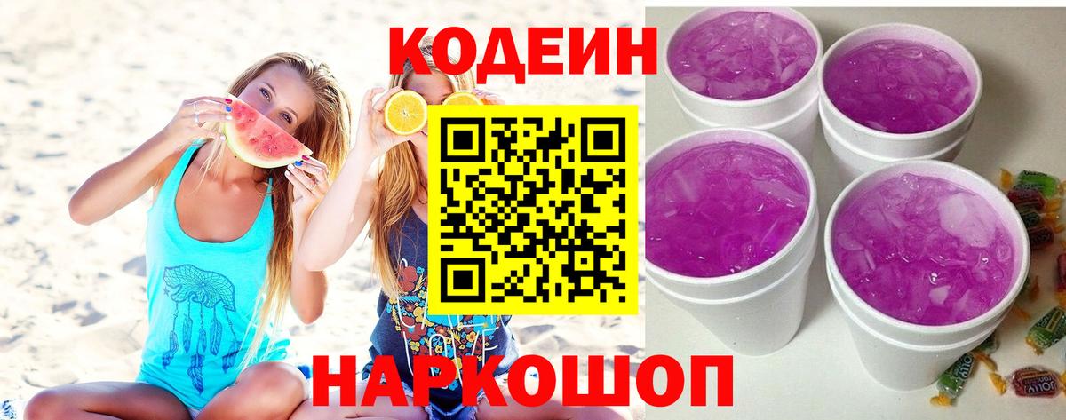 Codein Purple Drank  Вход с VPN  Заинск 